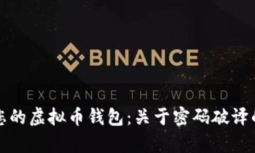 和关键词  
如何保护您的虚拟币钱包：关于密码破译的深入分析