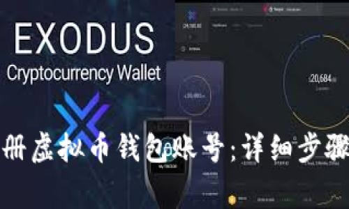 如何轻松注册虚拟币钱包账号：详细步骤与注意事项