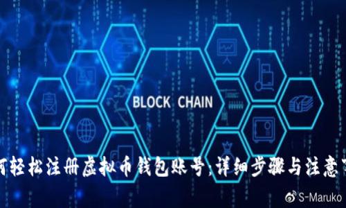如何轻松注册虚拟币钱包账号：详细步骤与注意事项