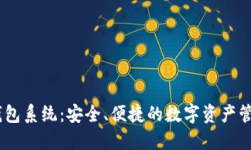 USDT钱包系统：安全、便捷的数字资产管理方式