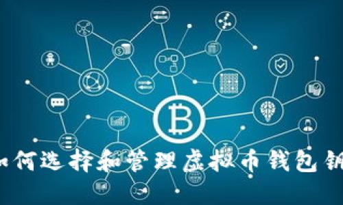 : 如何选择和管理虚拟币钱包钥匙？