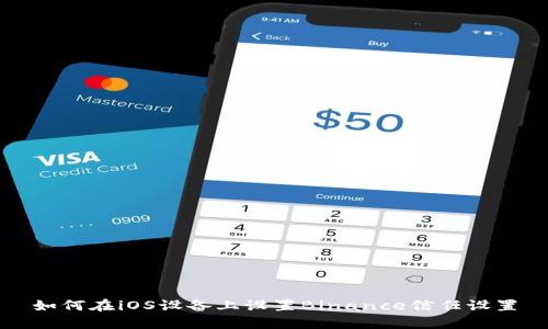 如何在iOS设备上设置Binance信任设置