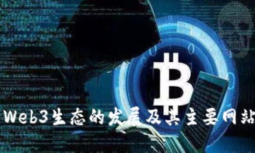 中国Web3生态的发展及其主要网站介绍