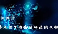 和关键词设计 虚拟币无法下载安装的原因及解决