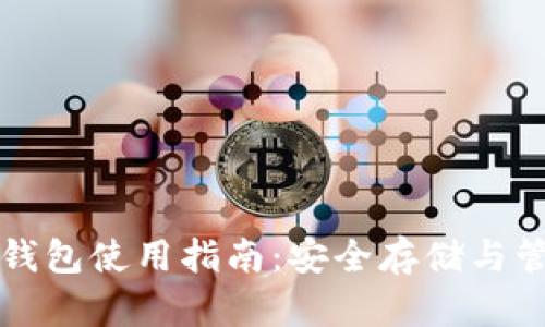: 比特币官方钱包使用指南：安全存储与管理你的比特币