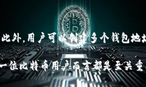   比特币钱包地址是ID吗？了解比特币钱包的基本概念 / 

 guanjianci 比特币, 钱包地址, 数字货币, 匿名性 /guanjianci 

比特币作为一种创新的数字货币，近年来得到了越来越多人的关注。无论是投资者还是普通用户，都需要了解比特币的基本概念和操作方式。在这里，我们将探讨一个常见问题：“比特币钱包地址是ID吗？”为此，我们将详细介绍比特币钱包、钱包地址的作用、隐私安全等，并回答五个相关的常见问题，力求让读者对比特币钱包有一个全面的理解。

一、比特币钱包的基本概念
比特币钱包是一种用来存储和管理比特币的工具，类似于现实生活中的钱包。用户可以通过钱包接收、发送比特币以及查看余额。比特币钱包并不是像传统钱包那样装有现金和硬币，它只存储比特币的私钥和公钥，而比特币本身则存储在区块链中。
比特币钱包主要可以分为两类：热钱包和冷钱包。热钱包通常是在线服务，可以方便地执行交易，但相对来说安全性较低，容易受到黑客攻击；冷钱包则是离线存储介质，相对安全，但使用上稍显不便。

二、比特币钱包地址的定义
比特币钱包地址是从公钥进行哈希运算后得到的一个字符串，它类似于银行账户号码。比特币钱包地址使用字母和数字的组合，通常由26到35个字符组成，允许用户在不同交易平台上进行比特币的接收和发送。
换句话说，比特币钱包地址并不是用户的身份标识符（ID），而是一种用于进行交易的工具。每个比特币钱包都可以有多个地址，而每个地址的创建是为了保护用户的隐私和增强匿名性。

三、比特币钱包地址与用户身份的关系
虽然比特币钱包地址可以看作是用户在区块链上进行交易的唯一标识，但它并不能直接关联到用户的真实身份。区块链是去中心化的，每笔交易都是公开透明的。用户的交易记录可以在区块链上查到，但它们与用户的真实身份并不直接挂钩。
因此，用户在使用比特币钱包地址进行交易时，其背后的匿名性是相对较高的。这也是比特币受到许多人欢迎的原因之一，许多用户希望通过比特币和其他数字货币来维护自己的隐私。

四、比特币钱包的隐私与安全性
比特币的匿名性是相对的，不能保证绝对安全。如果用户的比特币钱包地址被公开，且用户在钱包中进行频繁的交易，那么可能通过分析这些交易记录，推测出用户的真实身份及其资产情况。
因此，建议用户在使用比特币钱包时采取一些额外的隐私保护措施，例如使用新的比特币地址进行每笔交易、使用混币服务等。此外，选择可信赖的钱包服务商和设置强密码也是保护比特币安全的重要步骤。

五、总结：比特币钱包地址与ID的区别
总的来说，虽然比特币钱包地址在某种程度上可以被视作用户的“账户号码”，但它并不是用户的正式身份标识（ID）。比特币钱包地址是用来进行交易的工具，具有一定的匿名性，但在交易频繁的情况下，可能会泄露用户相关信息。因此，用户在使用比特币交易时，应该注意隐私保护，选择合适的工具和资源，确保自己的财产安全。

常见相关问题

1. 比特币钱包地址是如何生成的？
比特币钱包地址的生成过程包括多个步骤。首先，用户生成一对密钥：公钥和私钥。公钥是公开的，可以用来创建钱包地址；而私钥则是严格保密的，用于签名交易，证明用户对该地址内比特币的控制权。
生成钱包地址的基本过程如下：
1. 用户生成一个随机数，作为私钥；
2. 通过椭圆曲线算法，将私钥转化为公钥；
3. 对公钥进行一系列的哈希运算，最终生成一个比特币地址。
这个过程保证了每个钱包地址的唯一性和安全性，难以作弊或伪造。

2. 比特币钱包的类型有哪些？
比特币钱包主要分为以下几种类型：
1. 热钱包：这种钱包在线存储，通过网络连接，可以方便快捷地完成交易；
2. 冷钱包：这种钱包通常不连接互联网，使用离线硬件存储，安全性更高；
3. 软件钱包：运行在电脑或手机上的应用程序，使用方便，但需小心病毒与黑客攻击；
4. 硬件钱包：专门存储比特币的物理设备，安全性高，一般用于大额资金存储；
5. 纸钱包：将私钥和钱包地址打印在纸上，适合长期存储，但需避免损坏和丢失。

3. 比特币交易是如何保证安全的？
比特币交易的安全性主要通过以下几个方面来获得：
1. 加密技术：比特币交易数据经过加密处理，确保无法被未授权的用户查看；
2. 区块链技术：所有交易都记录在区块链上，公开透明且不能更改，这一特性大大减少了欺诈的可能性；
3. 共识机制：网络中的节点通过共识机制达成一致，确保交易的合法性和有效性。
这些安全措施使得比特币相对其他支付方式更加可靠和安全，但用户自身的安全意识同样重要。

4. 如何保护自己的比特币钱包？
保护比特币钱包的安全有几个建议：
1. 使用强密码：为自己的钱包设置难以破解的密码，并定期更换；
2. 启用双重验证：添加额外的安全层，即便密码泄露也能有效保护账户；
3. 不随便下载软件：只下载官方或被信任过的钱包应用，避免恶意软件的困扰；
4. 定期备份：备份钱包数据，以防止设备损坏或其他意外情况导致资产丢失。

5. 为什么比特币钱包地址不是常规ID？
比特币钱包地址与传统意义上的ID有所不同，主要体现在匿名性和功能上。虽然钱包地址可以用来识别一个用户的交易，但它不涉及用户的真实身份信息。此外，用户可以创建多个钱包地址，以增强交易的隐私，避免个人信息泄露。

总结而言，比特币钱包地址虽然在交易中扮演着重要角色，但它并不代表用户的身份。因此，了解比特币钱包地址的功能和使用，正确地保护个人隐私，对每一位比特币用户而言都是至关重要的。