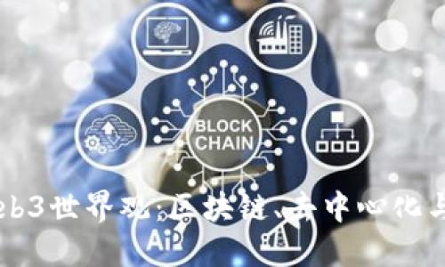 深入探索Web3世界观：区块链、去中心化与未来互联网