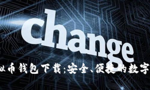 Hyperpay虚拟币钱包下载：安全、便捷的数字货币管理工具