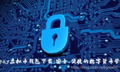 Hyperpay虚拟币钱包下载：安全、便捷的数字货币管
