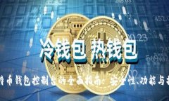比特币钱包控制台的全面指南: 安全性、功能与操
