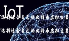 如何选择适合自己的比特币虚拟交易平台如何选