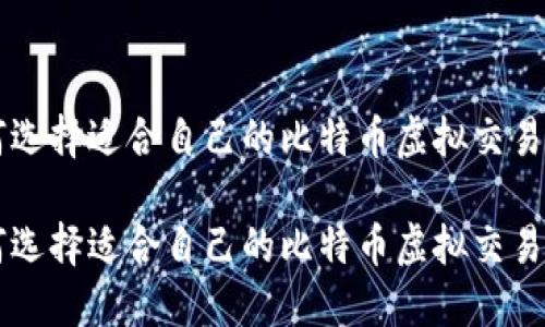 如何选择适合自己的比特币虚拟交易平台

如何选择适合自己的比特币虚拟交易平台