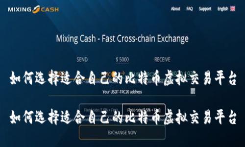 如何选择适合自己的比特币虚拟交易平台

如何选择适合自己的比特币虚拟交易平台