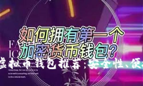 2023年最新虚拟币钱包推荐：安全性、便捷性一网打尽