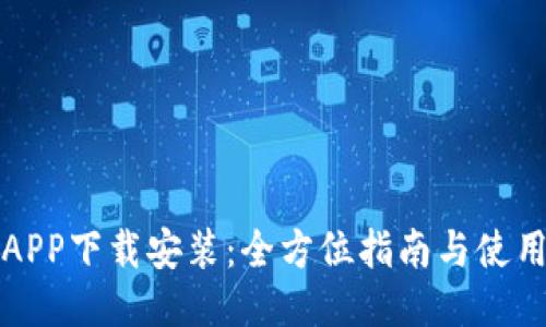 火币APP下载安装：全方位指南与使用技巧