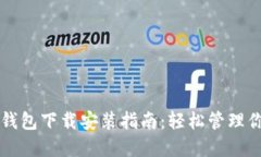 Cobo虚拟币钱包下载安装指南：轻松管理你的数字