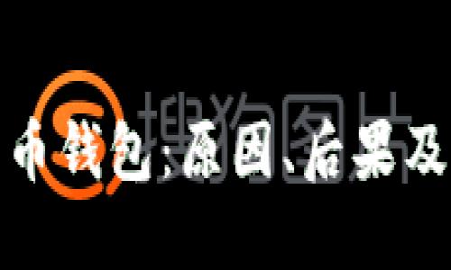 被破解的比特币钱包：原因、后果及安全防护措施