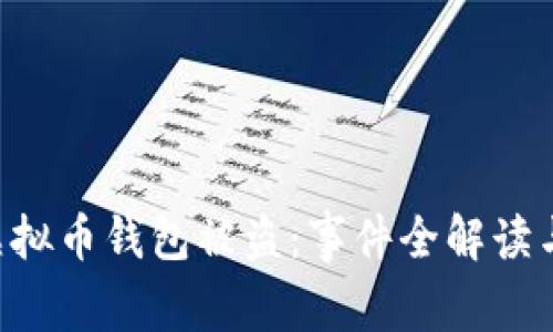 西安6亿虚拟币钱包被盗：事件全解读与防范建议