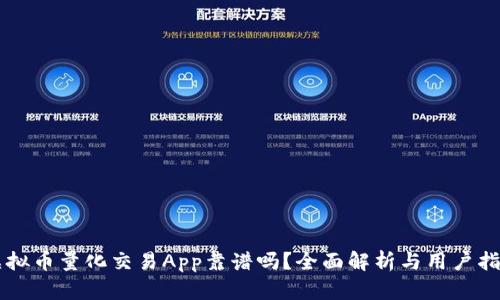虚拟币量化交易App靠谱吗？全面解析与用户指南