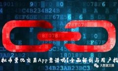 虚拟币量化交易App靠谱吗？全面解析与用户指南