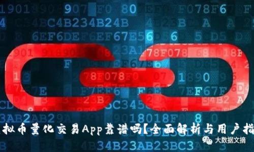 虚拟币量化交易App靠谱吗？全面解析与用户指南