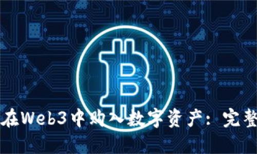 如何在Web3中购入数字资产: 完整指南