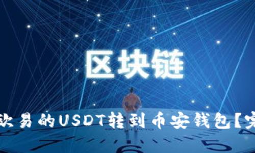 如何将欧易的USDT转到币安钱包？完整指南