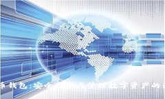 DC虚拟币钱包：安全存储与管理数字资产的最佳选