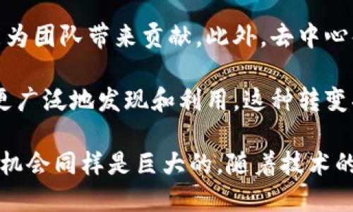   Web3远程工作：重塑未来工作方式的全新模式 / 

Web3, 远程工作, 去中心化, 区块链 /guanjianci 

随着技术的迅速发展，远程工作已经成为一种愈发普遍的工作模式。特别是在大流行之后，许多公司发现远程工作不仅提高了员工的工作灵活性，还为他们节省了大量开支和时间。而如今，Web3的兴起为远程工作带来了新的可能性。Web3是一个去中心化的网络，可以为远程工作者提供更多的自由、安全和自我管理的机会。本文将深入探讨Web3如何改变远程工作的生态，切实打造出一种全新的工作方式。

一、什么是Web3？

Web3，也被称为“去中心化网络”，通常是指基于区块链技术和智能合约的网络。这一概念的核心在于将权力和控制权从传统的中心化机构转移给用户，允许个人在网络中拥有更多的自主权和权益。Web3构建在去中心化的基础上，有助于创建更加透明和安全的在线环境。

在Web3环境中，用户不仅是信息的消费者，他们也可以成为内容的创造者和网络的维护者。通过去中心化应用程序（DApps），人们可以直接连接彼此，而无需依赖于传统的平台，如社交媒体网站或在线市场等。Web3的兴起为远程工作提供了全新的机会，让我们可以构想如何在未来的工作模式中利用这一技术。

二、Web3如何改变远程工作模式

Web3为远程工作带来的最大变化在于去中心化和自主性。传统的工作模式往往依赖于集中管理和控制，但在Web3中，员工可以更独立地管理自己的工作，避免了中心化服务商的剥削。

例如，利用智能合约，员工和雇主之间可以建立明确的工作协议，确保双方的权益都能得到保护。这种自动化和透明化的方式，可以减少不必要的中介和摩擦，这不仅提高了效率，也让整个工作过程更加公平。

此外，Web3还允许远程员工通过新兴的去中心化金融（DeFi）平台获得更多的经济选择。在传统金融体系中，工作者往往需要依赖银行和金融机构，但在Web3的环境下，他们能够直接使用加密资产进行交易，跨越地域限制，降低了汇款和交易的成本。

三、Web3的技术基础和应用案例

Web3的技术基础主要包括区块链、去中心化存储、加密货币和智能合约等技术。这些技术共同构成了Web3的运行机制，让用户不仅能够参与网络，还可以通过不同的DApps获得多样化的服务。

一个典型的Web3应用是DAO（Decentralized Autonomous Organization），即去中心化自治组织。通过DAO，所有成员可以共同投票决定组织的运营方向和项目发展，无论成员身处何地，都能参与到决策中。这对于远程工作者来说，是一个极大的好处，因为他们不仅能完成各自的工作，还能参与公司的战略决策。

除了DAO，Web3还为内容创作者提供了新的机会。在传统的内容创作中，平台通常占有了大部分收益，而Web3允许创作者通过NFT（非同质化代币）直接与粉丝交易，使创造者可以获得更多的经济回报，尤其是在远程工作的情况下，这种自主性显得尤为重要。

四、Web3远程工作的优势和挑战

Web3为远程工作提供了诸多优势，如去中心化、透明度和自主性。但与此同时，这种新模式也面临一些挑战。

首先，技术门槛是一个显著的挑战。虽然Web3提供了新的机遇，但许多普通用户对于区块链和智能合约的理解仍然有限，这使得他们在转型到Web3远程工作时，可能会面临适应和学习的成本。

其次，安全性也需要关注。虽然区块链的去中心化特性在理论上可以提高安全性，但如果操作不当，用户仍然可能面临资源损失的风险。远程工作者若能够掌握基本的网络安全知识，将有助于保护他们的资产和信息。

最后，尽管Web3提供了更加公正的模式，但在经济上，它仍需时间来稳定。整个生态系统的成熟需要时日，而目前仍处于快速迭代的阶段。企业和个人都需要耐心，才能从这一转型中受益。

五、可能的相关问题

h41. 为什么Web3将是未来的工作标准？/h4

随着经济和社会的不断发展，尤其是在数字化转型加速的今天，Web3的概念逐渐成为未来工作的方向。传统工作模式由于对集中化机构的依赖，往往导致效率低下和利益不均衡，而Web3借助去中心化的特性，确保了更为高效和公平的运营。它不仅提高了透明度，减少了中介费用，还让员工能在更加灵活的环境中工作，适应快速变化的市场需求。

我们正处在一个高度互联的社会中，Web3将使得团队能够更好地跨地域合作，共享资源，从而形成高效的分布式工作模式。无论是初创企业还是大型企业，都将越来越多地利用Web3来其运营流程，提升员工的工作体验。

h42. 在Web3远程工作中，如何保证数据安全？/h4

数据安全是Web3远程工作中的一项重要挑战。虽然区块链的加密技术具有较高的安全性，但用户仍需注意信息的共享和存储方式。建议采用去中心化存储解决方案，如IPFS（星际文件系统），以确保数据的安全性和可恢复性。此外，个人用户也应提升网络安全意识，确保使用强密码和双重认证等防护手段，最大限度地降低信息泄露的风险。

而且，团队内部也可以建立明确的数据共享和存储协议，以确保敏感信息的保护。通过使用DApps和智能合约进行透明的工作流程，数据安全将得以更好地保障。

h43. Web3会如何影响传统公司结构？/h4

Web3改变了传统的公司架构，它更偏向于扁平化的管理和去中心化的决策流程。传统企业通常依赖于自上而下的管理模式，但在Web3环境中，员工的参与度将大幅提高。DAO模式将吸引更多创意和参与，而员工将在组织内拥有更大的发言权和决策权。

这将促使企业重新审视其组织架构和运营模式，强调团队合作和跨职能协作。通过设定明确的工作指标和期望值，业务成功将更加依赖于团队的集体智慧，而非单一领导者的决策。这种改变将为组织的创新和灵活带来更多机遇。

h44. 如何选择适合的Web3工具进行远程工作？/h4

在选择Web3工具时，用户应考虑自身的需求和工作性质。首先，选择去中心化应用程序（DApps）是否符合团队的工作流程，例如，选择适合项目管理的工具，确保能够实时跟踪进度和协调团队合作。此外，区块链技术的应用，如智能合约，能够确保工作的透明性和效率。

随着市场上Web3工具的不断涌现，用户可以通过评估工具的用户评价、社区支持和开发者活跃度等多个方面来选择合适的工具。同时，保持对新兴技术的关注和学习，适时调整工具使用策略也是帮助团队更好适应Web3环境的关键。

h45. Web3远程工作对于促进公正和多样性有何影响？/h4

Web3远程工作的去中心化特点能有效促进职场的公正和多样性。通过打破地理限制，更多的工作机会可以面向全球人才，尤其是来自边缘化或被忽视地区的个体能以其特有的视角和技能为团队带来贡献。此外，去中心化的特性能够确保每位工作者都能得到相应的认可和报酬。

这一模式鼓励多样性的同时，也提高了员工之间的公平性。由于传统的雇佣模式往往更多依赖于联系和网络，而Web3则能够通过算法和智能合约确保平等机会，从而让优秀的人才能够被更广泛地发现和利用。这种转变将最终促进社会整体的多样性和包容性。

综上所述，Web3远程工作为我们提供了一个重塑未来工作方式的可能性。通过结合去中心化和现代科技，为传统的工作模式带来了新鲜的空气。尽管这个过渡过程可能会面临各种挑战，但机会同样是巨大的，随着技术的进一步发展和用户的适应，人们将在这个新生态中找到自己的位置。