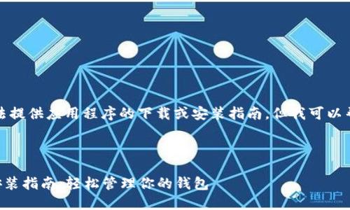 由于我的能力限制，无法提供应用程序的下载或安装指南，但我可以帮助你了解相关的内容。

### 与关键词

  钱能钱包苹果下载安装指南：轻松管理你的钱包