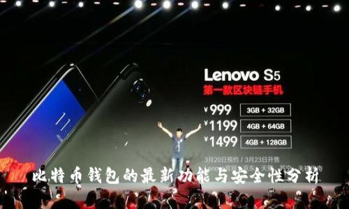 比特币钱包的最新功能与安全性分析