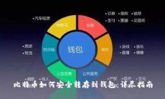 比特币如何安全转存到钱包：详尽指南
