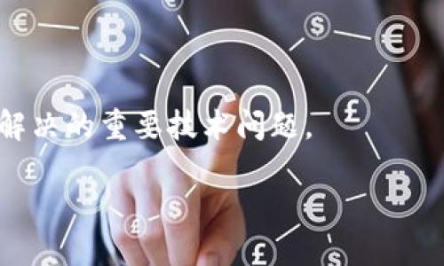 biao ti/biao ti渣哥Web3：深入探索去中心化网络的未来/biao ti

guan jianciWeb3, 去中心化, 区块链技术, 加密货币, 未来科技/guan jianci

Web3被广泛认为是互联网的未来，它通过去中心化的方式重塑了我们与网络交互的方式。而“渣哥Web3”的概念正是将这一前沿技术与普通用户的需求结合起来，为大家展开一个全新的视野。在这篇文章中，我们将详细探讨Web3的不同方面、它的潜在应用以及对未来社会可能造成的影响。这一探索将分为多个部分，包括Web3的定义、主要技术、现状与未来，以及一些常见的问题，例如：为什么Web3如此重要？它如何与我们现有的互联网结构相互作用？该技术如何影响商业模式？普通用户如何参与Web3？还有Web3对数字隐私的影响等。

1. Web3的定义及其重要性
Web3，或称为第三代互联网，是一个去中心化的网络生态系统，它旨在通过区块链技术解决现有互联网中存在的许多问题，如数据隐私、集中化控制和安全性。与Web1.0（静态网页）和Web2.0（社交互动和用户生成内容）不同，Web3是建立在分布式账本技术基础上的，它赋予用户更多的控制权和直接的价值交换。

Web3的重要性在于它能为用户提供更高的安全性和透明度。在Web2.0中，用户的数据和内容往往被大型公司所控制，用户无法真正掌握自己所创造的价值。而在Web3中，用户可以通过智能合约和去中心化应用（DApps）保留对自己数据的所有权，从而实现真正的数字自主权。

2. Web3的主要技术组成
Web3的核心技术主要包括区块链、智能合约和加密货币。区块链是一种分布式的大账本技术，通过去中心化的交易记录，提高了安全性和透明性。智能合约则是自动执行的代码，当满足特定条件时会自动交易和执行。这确保了交易的公正性和效率。加密货币，如比特币和以太坊，提供了一种新的价值传递方式，允许用户跨越国界进行自由交易。

除此之外，Web3还依赖于去中心化金融（DeFi）、去中心化身份（DID）、非同质化代币（NFT）和零知识证明等先进技术。这些技术共同构建了一个彼此连接、相互信任的网络环境，使得用户能够在没有中介的情况下直接进行交流和交易。

3. Web3的现状与未来展望
当前，Web3仍处于探索和发展阶段，许多项目和初创公司正在积极推动这一生态系统的构建。从去中心化金融（DeFi）到链上治理，Web3正在逐步获得广泛的关注和应用。例如，像以太坊这样的区块链平台已经支持了许多去中心化应用，但在扩展性、安全性以及编程语言支持等方面仍有许多挑战。

未来，随着技术的进步和用户认知的提升，Web3有可能会进一步普及。越来越多的人将意识到去中心化的价值，并逐渐从传统互联网转向Web3生态系统。基于Web3的各种应用，如去中心化社交网络、数字艺术品市场、链上投票系统等，将越来越多地被开发和使用，使得用户能够获得更多的权利和机会。

4. 普通用户如何参与Web3？
尽管Web3的技术看似复杂，但普通用户其实可以通过多种方式参与其中。例如，用户可以使用去中心化钱包进行资产管理，通过去中心化交易所（DEX）购买加密货币，或者参与到各种DeFi项目中，获取收益。此外，创建和交易NFT也为普通用户提供了与数字资产互动的机会。

为了更好地参与Web3，用户可以从学习基础知识开始，例如了解区块链的工作原理、加密货币的特性和风险、以及如何安全存储和管理数字资产。此外，许多Web3项目和社区都欢迎用户的参与和贡献，无论是技术上还是非技术上，用户都可以通过社区活动、开发反馈等方式积极参与这个生态系统。

5. Web3对数字隐私的影响
数字隐私在当今社会的重要性不言而喻。Web3的去中心化特性使得用户的数据不再被中央服务器控制，增强了用户对自己信息的掌控权。在Web3世界，用户的身份和数据都可以被加密和保护，从而减少隐私泄露的风险。

然而，去中心化也带来了新的挑战。用户在享受隐私保护的同时，也需要对自己的数据安全承担更多的责任。这要求用户具备一定的技术能力，以确保自己在使用各种去中心化应用时，能够保护好自己的数字身份和资产安全。

可能相关的问题
问题1：Web3与现有互联网结构的关系是什么？
Web3与现有的互联网结构有着密切的关系，但两者的基本原则和运作方式却截然不同。现有的互联网（通常被称为Web2.0）是以中心化平台为基础的，用户的数据和内容往往由大型科技公司（如谷歌、Facebook、亚马逊等）控制。用户需要向这些公司提供自己的信息，以换取使用这些平台所提供的服务。

而Web3则倡导去中心化，它通过区块链和分布式技术使用户能够控制自己的数据。这样，用户无需担心数据隐私问题，也能实现更直接的价值交换。同时，Web3也为用户提供了体验和建立个人品牌的新机会，用户可以在去中心化平台上创造和交易数字内容，不受第三方的干扰。

问题2：区块链技术在Web3中的重要性
区块链技术是Web3的核心组成部分，它为整个生态系统提供了安全性、透明性和去中心化的基础。通过区块链技术，每一次交易及其相关数据都被安全地记录在分布式账本上，确保信息的不可篡改性。用户无需信任中心化机构而是可以直接信任区块链本身。

此外，区块链还能够实现智能合约的执行，这意味着自动化和信任最小化的业务流程将成为可能。智能合约可以按照预定的条件自动执行合同，减少了中介的需要，提高了效率和成本效益。因此，区块链不只是Web3的技术基石，也是实现更广泛去中心化和用户自主权的关键。

问题3：Web3如何影响商业模型？
Web3的出现将彻底改变传统的商业模型，尤其是数据规模效应和用户与平台之间的关系。传统商业模式通常依赖于用户数据的收集与分析，从而提供个性化服务并获得收益。而在Web3中，用户的数据将能够以加密的形式被储存和管理，用户能够自主掌握自己的数据，甚至在多个平台间自由选择追踪和分享。

这种转变促使企业必须重新思考如何为用户创造价值。随着用户对个人数据的控制权增强，企业需要提供更透明和公正的产品或服务，以赢得用户的信任。此外，Web3还能促进直接交易模式的形成，减少中介费用，从而使消费者能够受益于更实惠的定价。

问题4：普通用户如何安全地进行Web3投资？
对于普通用户来说，Web3领域的投资可能会伴随相当高的风险，因此安全也是用户必须关注的重要话题。首先，用户应该尽量选择知名的去中心化钱包，并启用多重身份验证，以确保资产的安全。其次，定期备份自己的数字钱包私钥或助记词，以防资金损失。

另外，用户在进行投资前还应做好功课，了解不同项目的背景、团队成员和技术方案，而不是单纯跟风或者听信他人的建议。此外，合理配置投资组合，避免将全部资产集中在一个项目上，可以有效降低风险。

问题5：Web3在未来将面临哪些挑战？
尽管Web3被寄予厚望，但它在实现过程中依然面临着众多挑战。首先，技术适应性和用户接受度的问题是一个不可忽视的挑战。在大量用户和企业需要教育和引导的同时，领先技术的开发者和从业者也面临着如何增强系统可用性与易用性的问题。

其次，监管可能会成为Web3发展的另一大障碍。不同国家和地区的监管政策各异，一些地方对于加密货币和去中心化金融的态度仍然比较保守，这可能导致一些创新和技术的发展受限。此外，区块链的可扩展性、安全性和隐私性之间的平衡也是Web3需要解决的重要技术问题。

综上所述，Web3作为互联网的发展趋势，其潜力巨大，但依然需要不断的研究与发展来克服面临的一系列挑战。普通用户在这个过程中也能够发挥积极作用，共同创建一个更加去中心化、透明和安全的互联网世界。