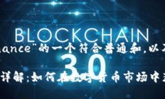 以下是关于“Binance”的一个符合普通和，以及相