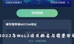 2023年Web3项目排名与前景分析