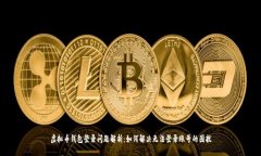 虚拟币钱包登录问题解析：如何解决无法登录账