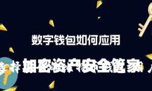 如何选择安全的比特币钱包：用户指南