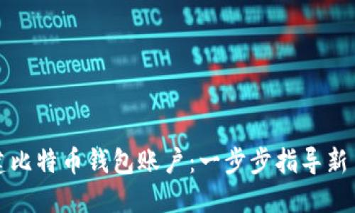 如何建比特币钱包账户：一步步指导新手入门