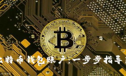 如何建比特币钱包账户：一步步指导新手入门