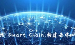 深入了解Binance Smart Chain：构建去中心化应用的新