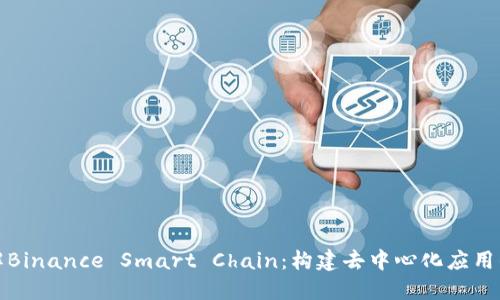 深入了解Binance Smart Chain：构建去中心化应用的新时代