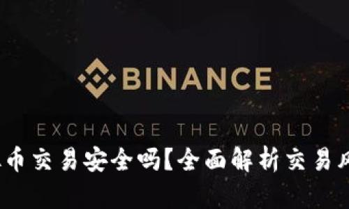  苹果手机虚拟币交易安全吗？全面解析交易风险及防范措施