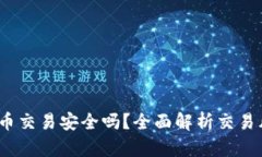  苹果手机虚拟币交易安全吗？全面解析交易风险