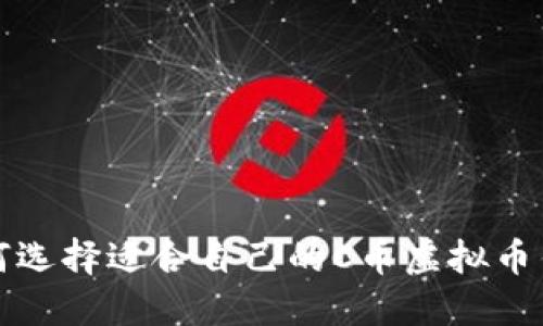 如何选择适合自己的C币虚拟币钱包