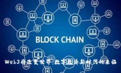 Web3将改变世界：数字经济新时代的来临