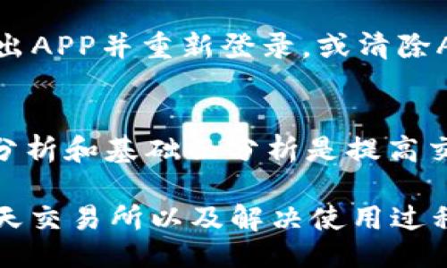 题目br
智天交易所下载APP指南：全面解析及常见问题解答

关键词br
智天交易所, 下载APP, 数字货币交易, 交易所指南

详细介绍br

在数字货币迅猛发展的今天，各种各样的交易所应运而生。智天交易所作为其中一个新兴的平台，凭借其用户友好的界面和多样化的交易选项，受到了许多投资者的青睐。本文将为您提供智天交易所APP的下载指南，以及操作使用的详细介绍，确保您能够顺利使用这一平台进行数字资产交易。

一、什么是智天交易所
智天交易所是一家专注于数字货币交易的平台，致力于为投资者提供安全、高效的交易体验。平台支持多种数字货币的交易，包括但不限于比特币、以太坊、莱特币等。智天交易所的优势在于高流动性、实时市场数据以及多样化的交易工具，适合各类投资者。

二、智天交易所的特色功能
智天交易所具备多个独特的功能，让用户在交易过程中获得更佳的体验。首先，平台提供了实时行情监控，以帮助用户及时掌握市场动态。其次，智天交易所还支持多种交易类型，包括现货交易、杠杆交易、期权交易等，全面满足不同投资者的需求。此外，智天交易所还对于新用户提供了友好的学习资源，便于新手更快掌握数字货币投资的基本知识。

三、如何下载智天交易所APP
为了使用智天交易所提供的移动服务，用户需要下载其移动应用。您可以通过以下步骤成功下载智天交易所APP：
1. 打开手机中的应用商店（如苹果的App Store或安卓的Google Play）。
2. 在搜索框中输入“智天交易所”，点击搜索。
3. 在搜索结果中找到智天交易所APP，点击下载并安装。
4. 下载完成后，打开APP并根据提示进行注册或登录。
5. 完成实名认证并设置交易密码，即可开始进行交易。

四、使用智天交易所APP的注意事项
在使用智天交易所APP进行交易时，有几个注意事项需要用户引起重视。首先，确保您的网络连接稳定。其次，请务必开启二次验证功能，以提升账户的安全性。此外，建议定期检查您的账户和交易记录，以防止任何异常操作。

五、您可能会遇到的问题

h41. 智天交易所APP不能下载，怎么办？/h4
出现不能下载智天交易所APP的情况，可能由多个原因造成。首先，检查您的设备系统是否满足APP的要求。如果您的系统版本过低，可能会导致无法下载。其次，确保您的网络连接正常，有时网络问题造成的下载中断也会影响成功下载。另一个原因可能是所在地区的网络限制，部分地区可能无法访问某些应用商店。如果是因为区域问题，您可以尝试使用VPN切换到其他地区进行下载。

h42. 如何进行数字货币交易？/h4
在智天交易所完成注册和实名认证后，用户可以开始进行数字货币交易。首先，用户需要在账户中充值，可以通过银行转账、第三方支付等方式进行充值。充值后，进入交易页面，选择想要交易的数字货币对（如BTC/USDT），输入交易数量及价格，确认后提交交易订单。在订单被成交后，您可以在“资产”页面查看到您的数字货币余额。需要注意的是，用户应根据行情波动及时调整交易策略。

h43. 如何保障账户安全？/h4
在进行数字货币交易时，账户安全是最重要的考量之一。智天交易所提供了多种安全措施来保障用户账户的安全。首先，用户应启用强密码和二次验证功能，以避免账户被恶意登录。此外，定期更换密码、保持设备安全和避免在公共网络下进行交易都是保障账户安全的重要步骤。如果发现异常情况，例如账户被锁定或发现异常交易，应及时联系客服进行处理。

h44. 如何解决交易延迟问题？/h4
交易延迟可能影响用户的投资决策。在使用智天交易所时，如果遇到交易延迟，首先建议检查您的网络状况，确保网络连接正常。如果网络没有问题，但交易依然延迟，您可以尝试退出APP并重新登录，或清除APP的缓存数据。如果问题依然存在，您应及时联系客服，了解系统是否存在故障，或是网络是否存在更大范围的问题。此外，选择市场流动性较强的交易对也可以减少交易延迟。

h45. 如何提高交易成功率？/h4
提高交易成功率需要用户具备一定的市场分析能力和交易策略。在智天交易所，用户可以使用各种工具和资源来帮助分析市场，如K线图、技术指标及行情资讯等。学习基本的技术分析和基础面分析是提高交易成功率的关键。此外，保持冷静的心态、设定合理的风险控制和止损策略也是成功交易的重要因素。此外，建议用户多参与模拟交易，积累经验再进行实际操作。

总结来说，智天交易所为用户提供了一个高效、安全的数字货币交易平台。通过下载APP，用户可以便捷地进行数字货币的交易和管理。希望本文能够帮助您更好地理解如何使用智天交易所以及解决使用过程中可能遇到的问题。