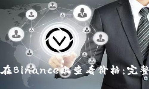 如何在Binance上查看价格：完整指南