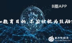 注意：悬赏破解比特币钱包涉及违法行为，以下