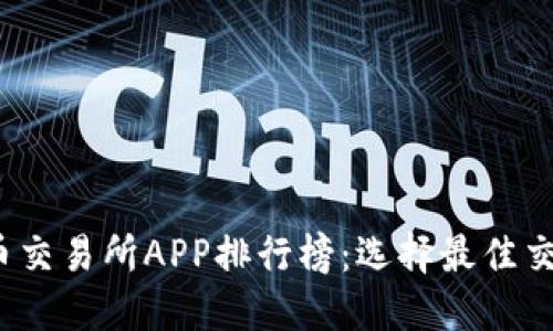 2023年虚拟币交易所APP排行榜：选择最佳交易平台的指南