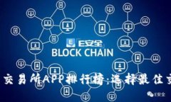 2023年虚拟币交易所APP排行榜：选择最佳交易平台